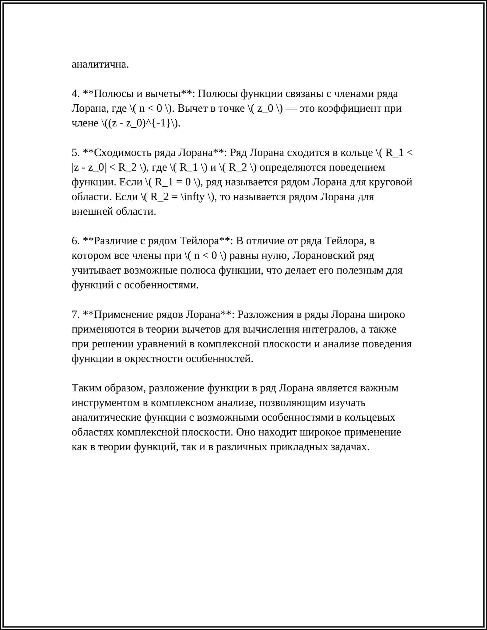 Разложение функции в ряд Лорана 4