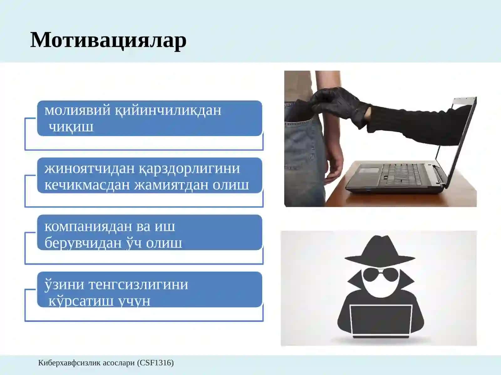 Киберхавфсизлик асослари (CSF1316) 4