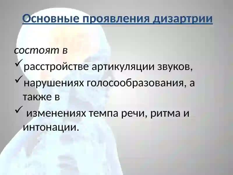 Дизартрия 4