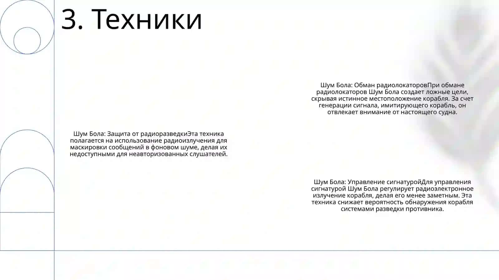 Шум Бола Русский 4