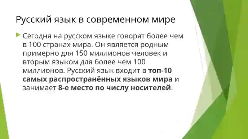 Русский язык в мире, его место и значение 4