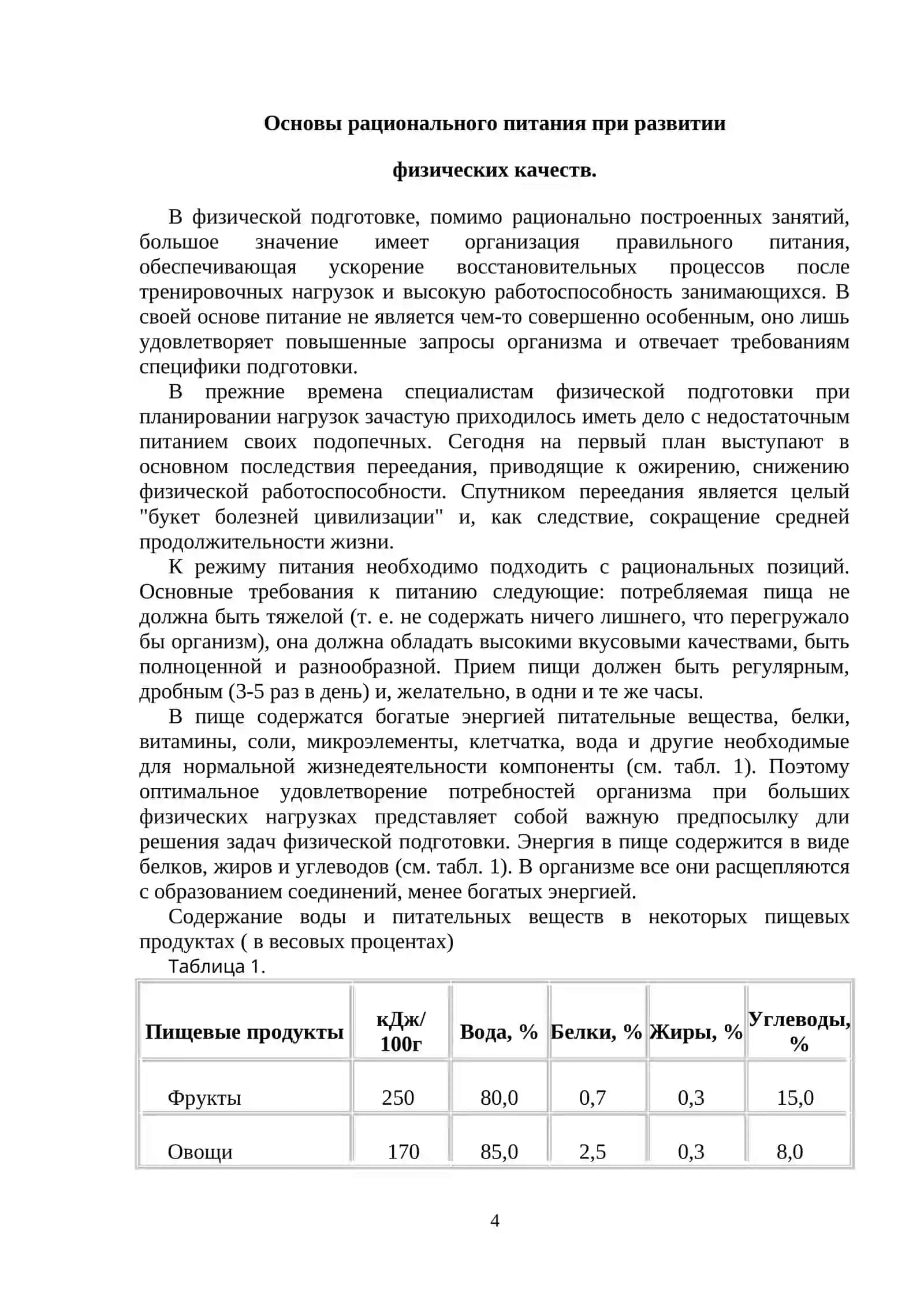 ОСНОВЫ РАЦИОНАЛЬНОГО ПИТАНИЯ ПРИ РАЗВИТИИ ФИЗИЧЕСКИХ КАЧЕСТВ 4
