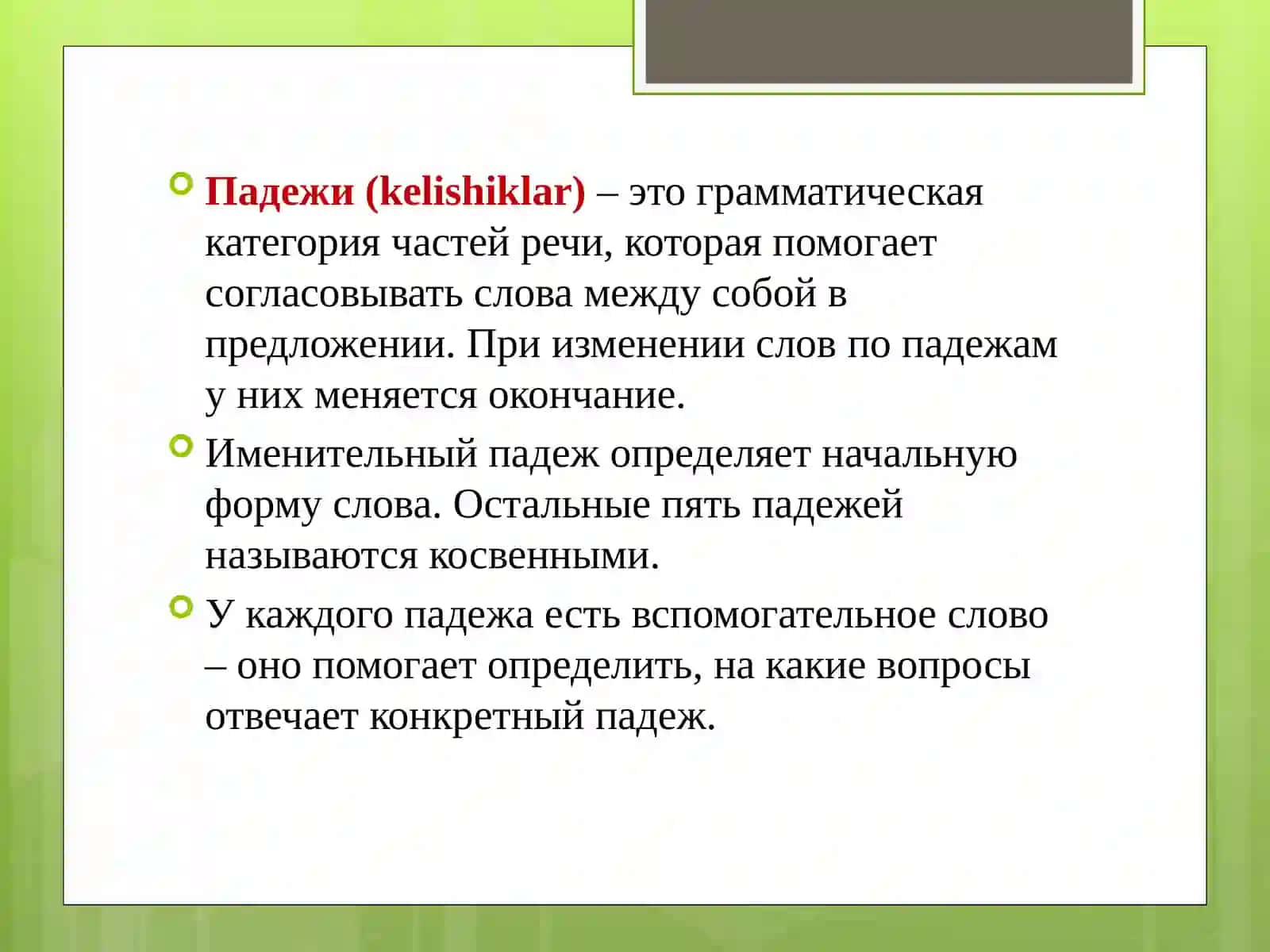 Падежи имен существительных 4