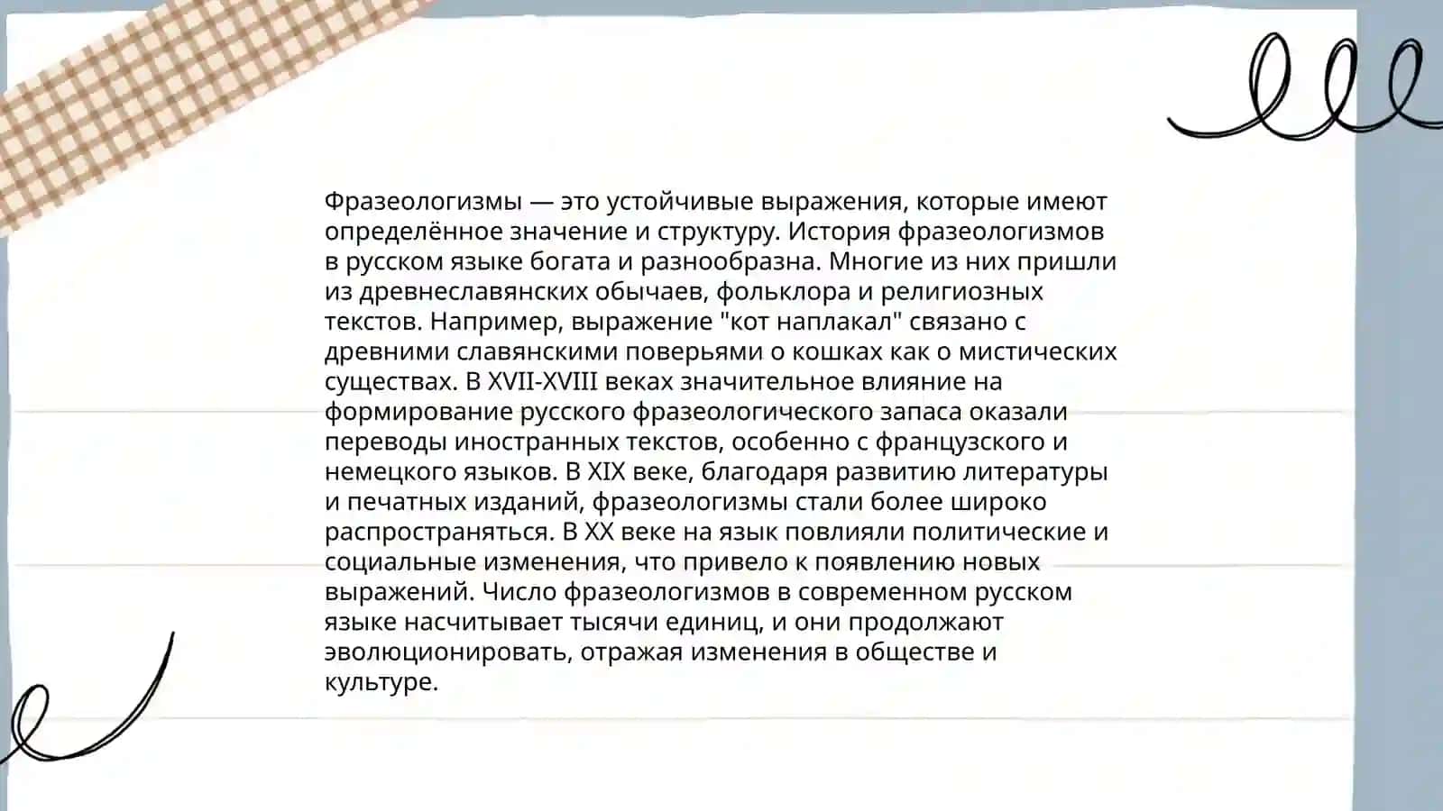 Лексические богатство русского языка. Фразеологизмы пословицы и поговорки 4