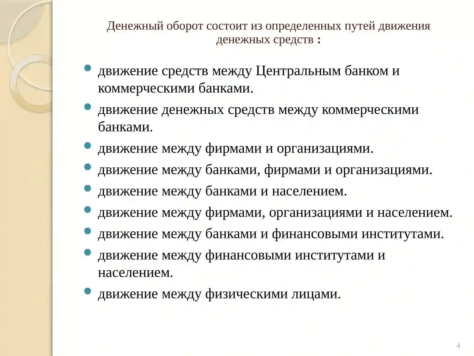 Денежное обращение и его состав 4
