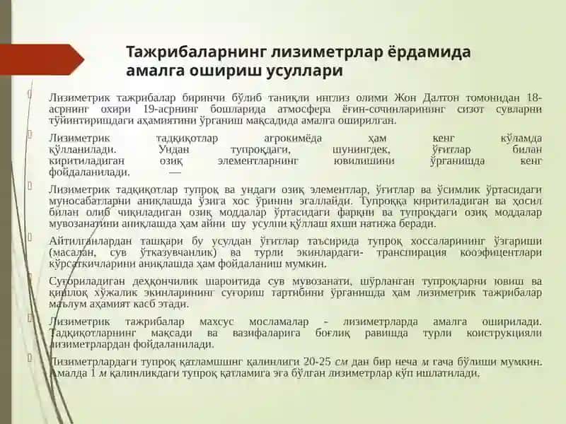 Лизиметр 4