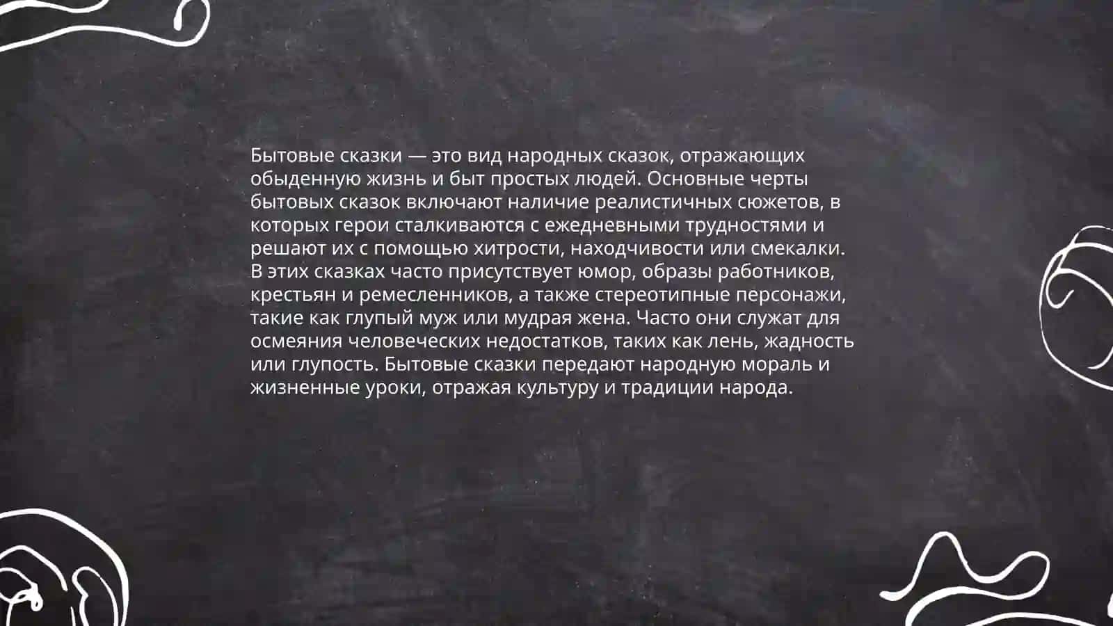 Бытовые сказки 4
