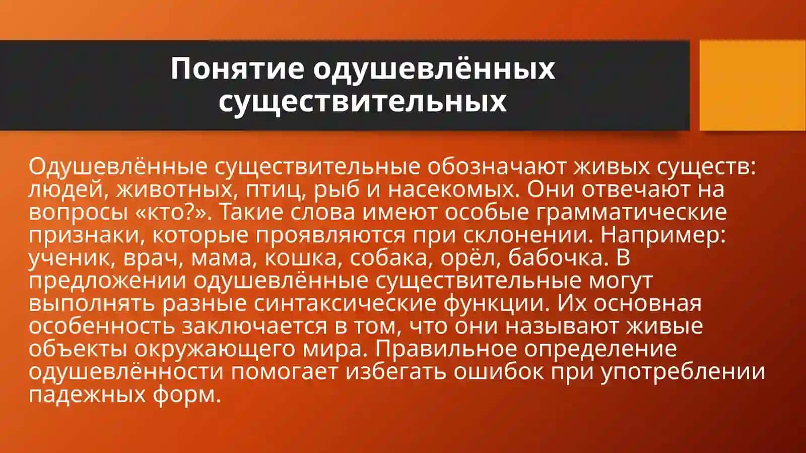 Одушевлённые и неодушевлённые 4