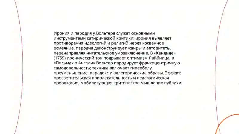 Творческий метод Вольтера 4