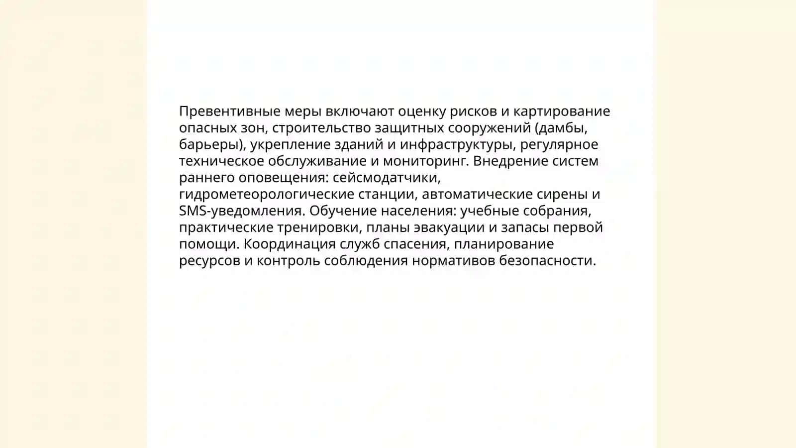 Чрезвычайные ситуации и пути их ликвидации 4