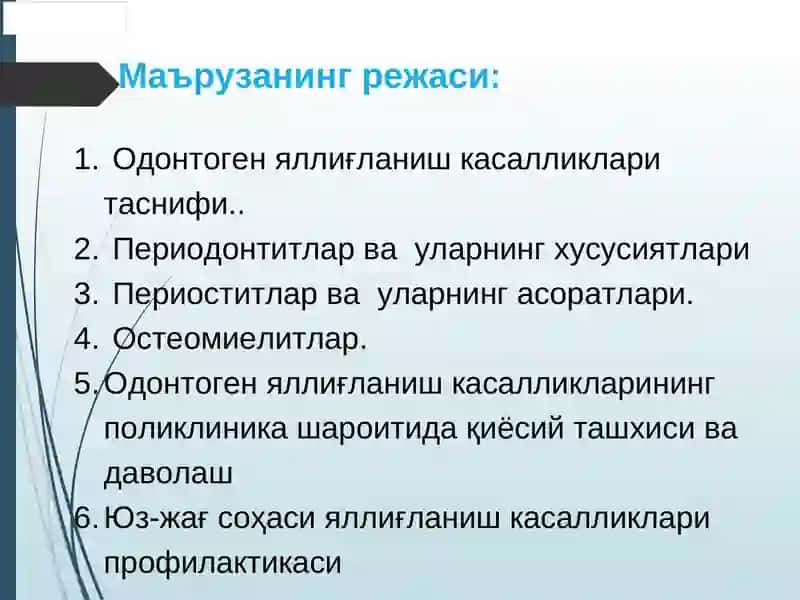 Юз-жағ соҳаси яллиғланиш касалликлари 4