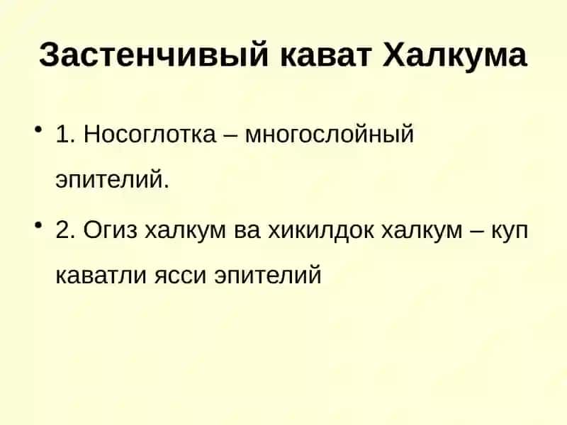 Ловушки–хикилдоқ халқум 4
