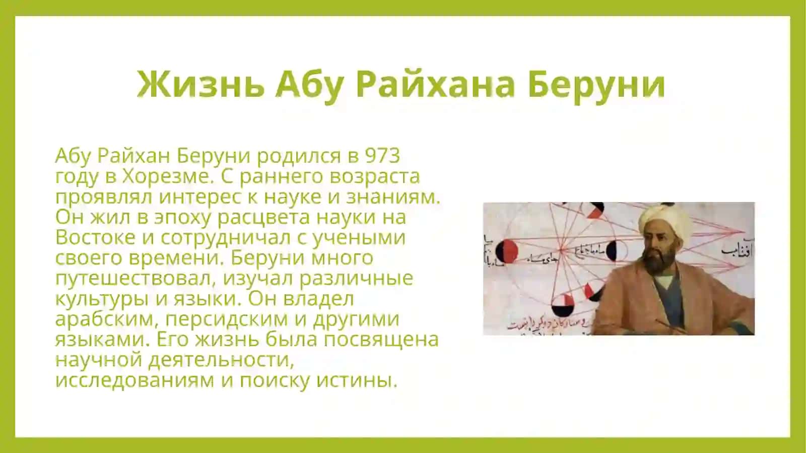 Жизнь и труды Абу Райхана Беруни. Творческое наследие Алишера Навои 4