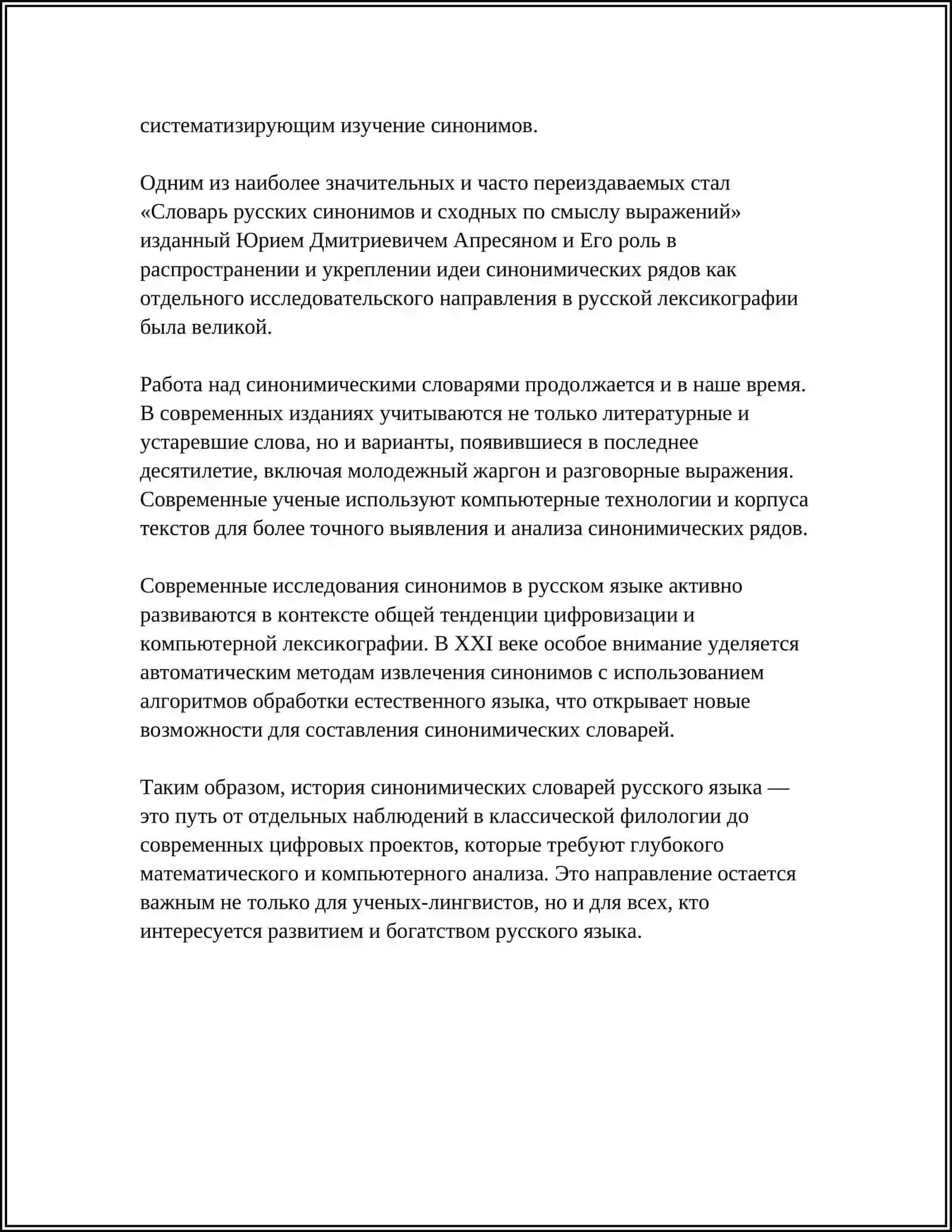 СЛОВАРИ СИНОНИМОВ 4