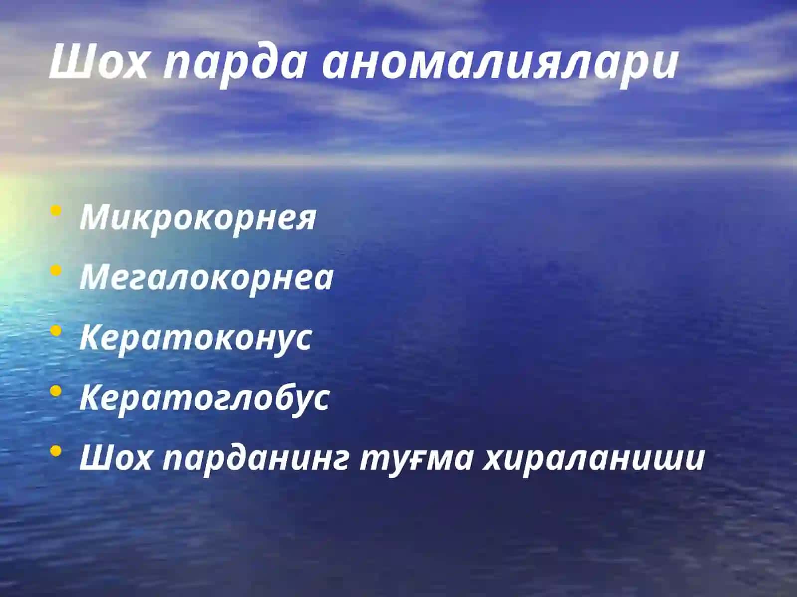 Кератитлар 4