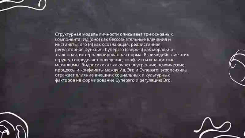 Теория личности,Эндопсихика,экзопсихика 4