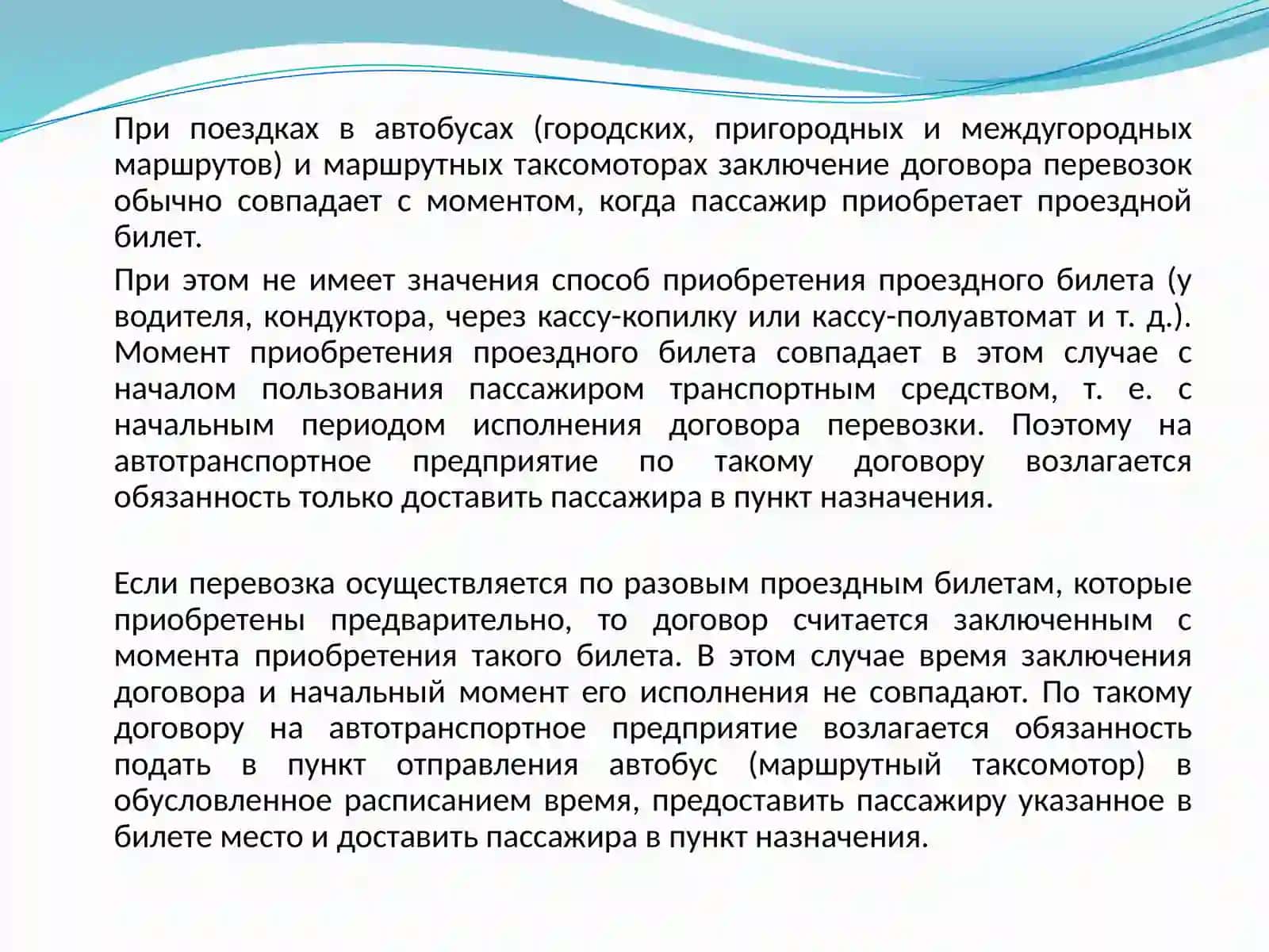 Договоры перевозки пассажиров 4