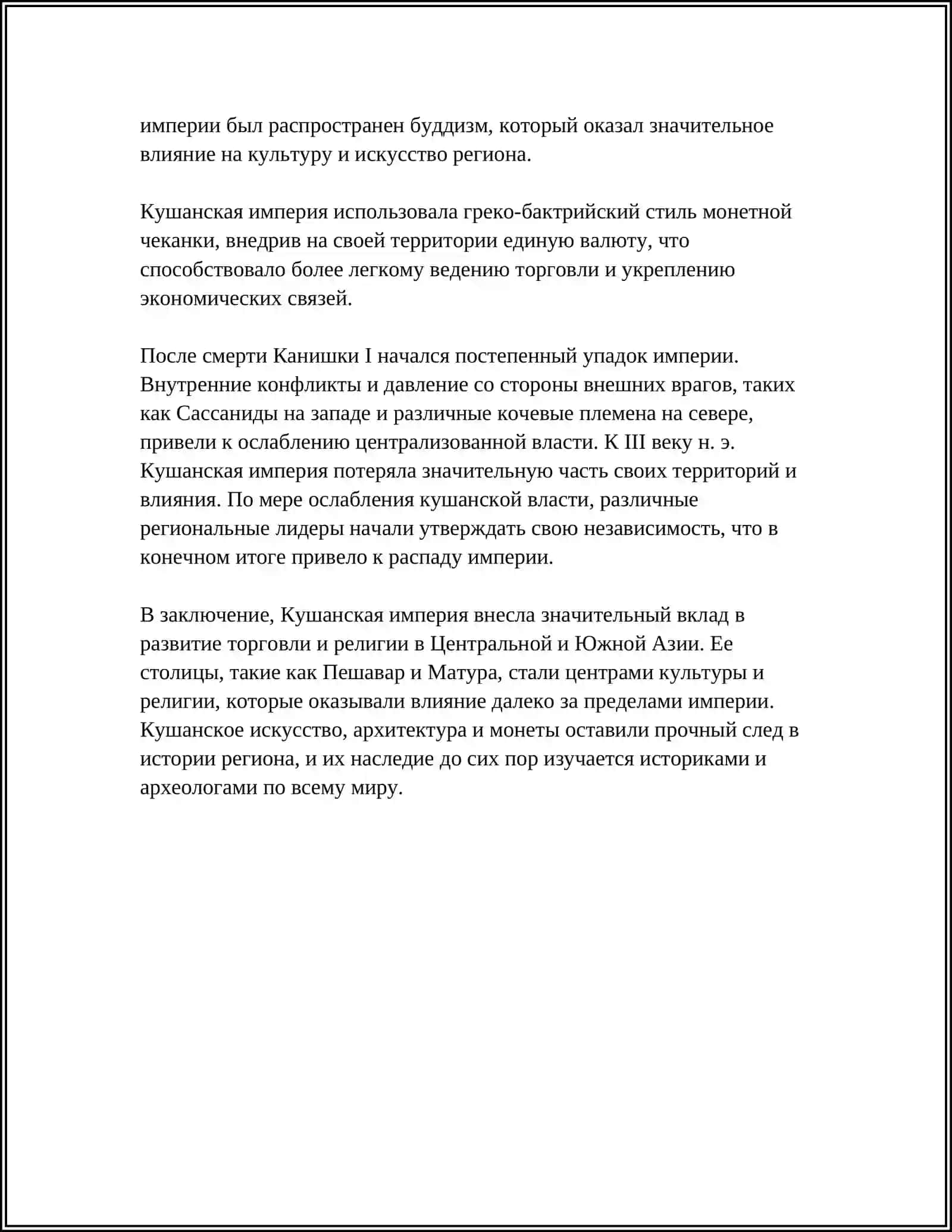 КУШАНСКАЯ ИМРЕРИЯ 4