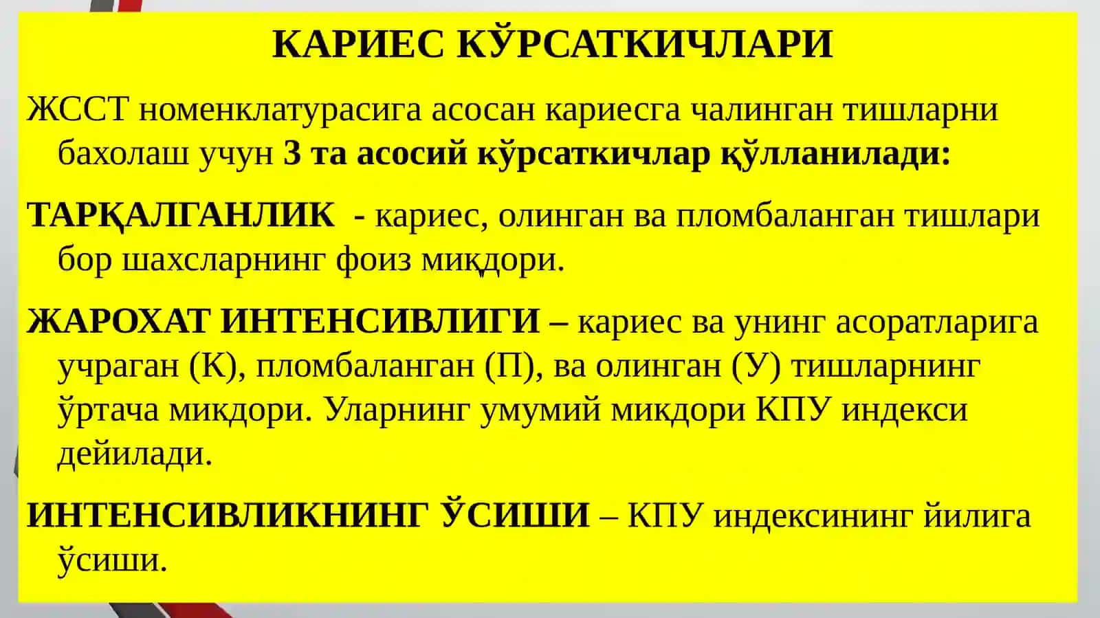 Тиш кариеси 4