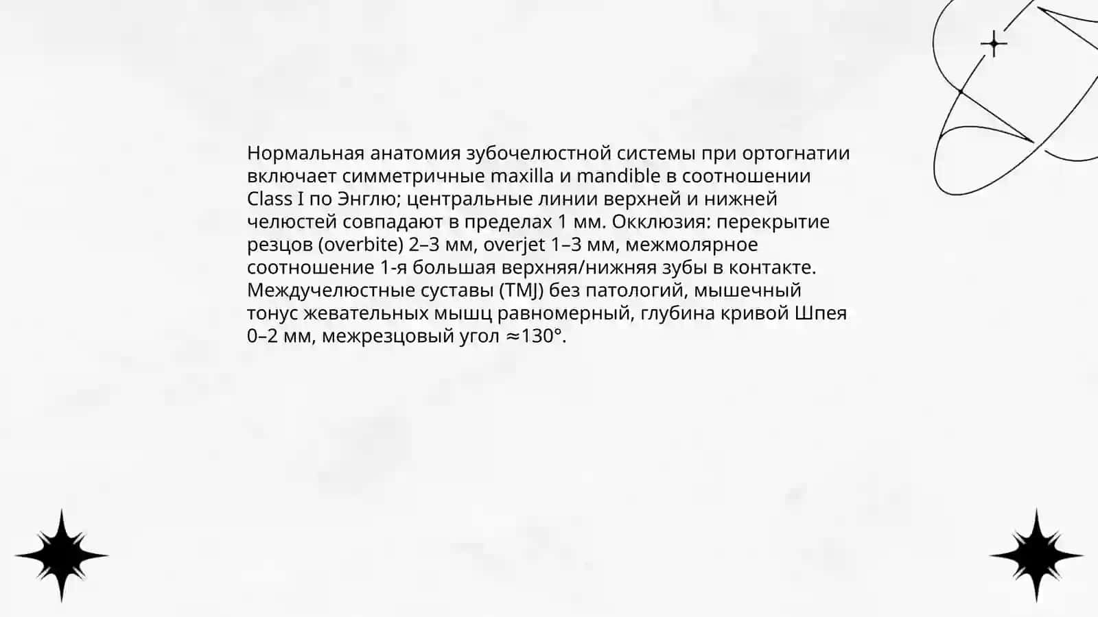 Ортогнатический прикус 4
