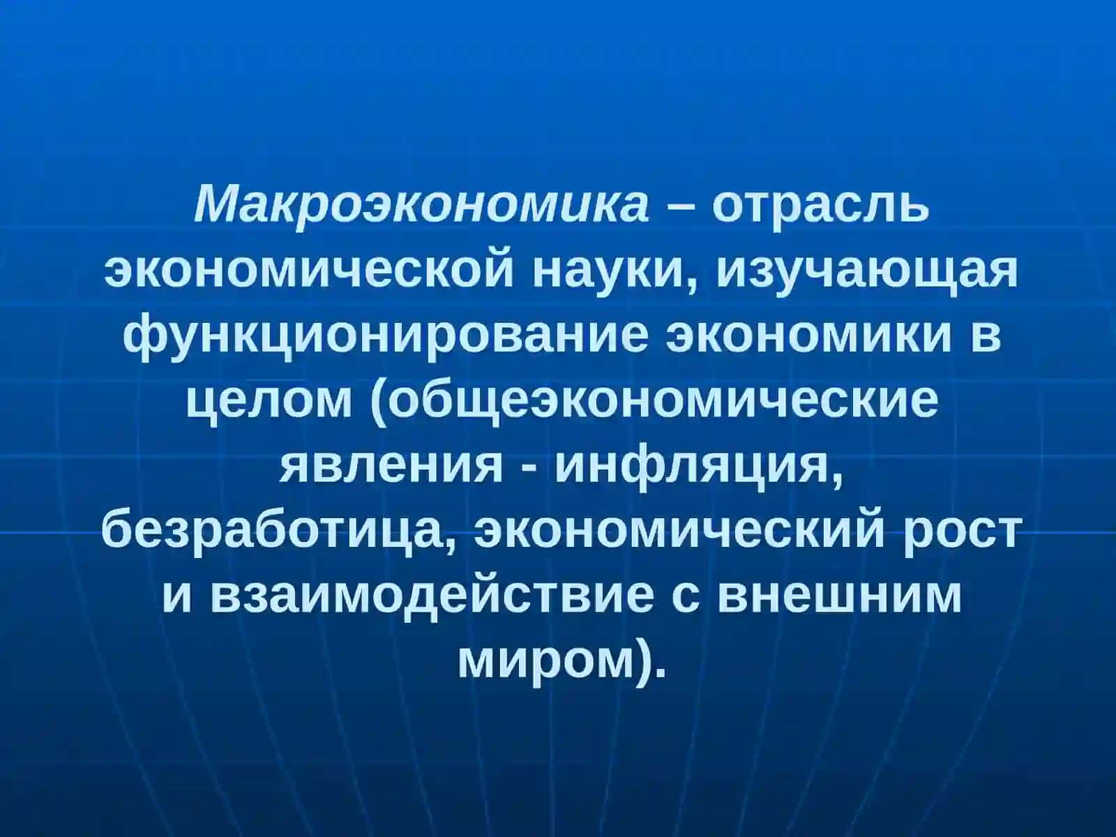 Введение в макроэкономику 4