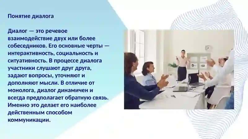 Диалог как средство коммуникации. Виды диалога 4