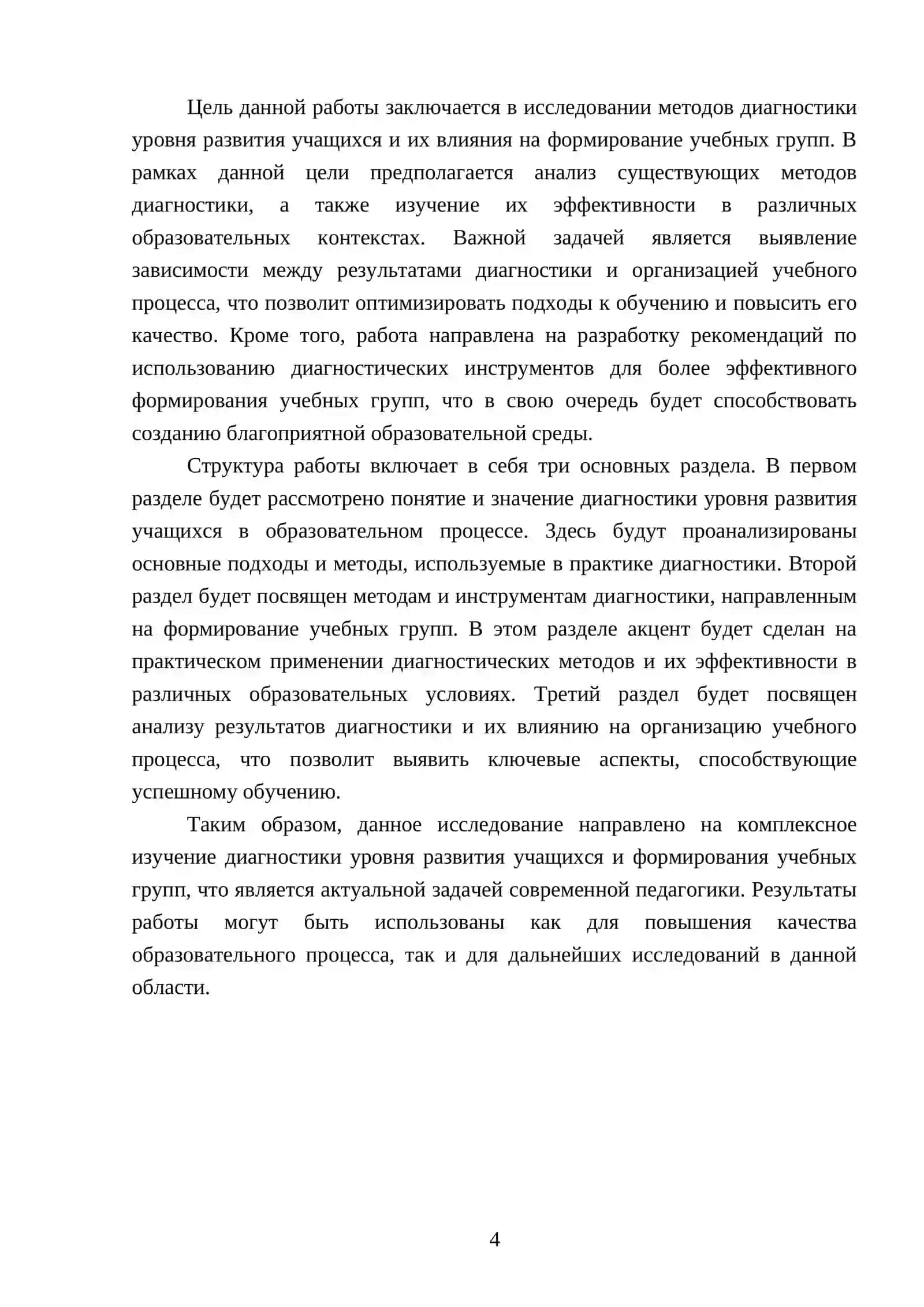 Диагностика уровня развития и формирование учебных групп 4