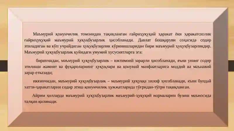 МАЪМУРИЙ ҲУҚУҚБУЗАРЛИКНИНГ ЮРИДИК ТАРКИБИ 4