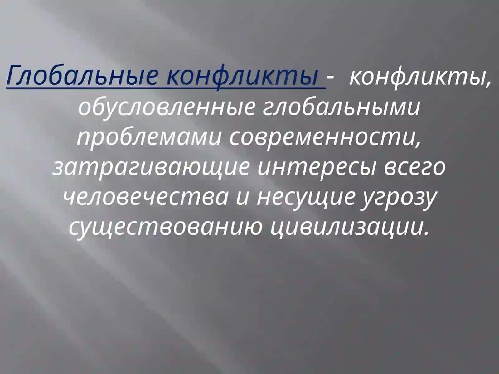 Глобальные  и  региональные конфликты 4