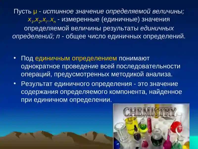Метрологические основы аналитической химии 4