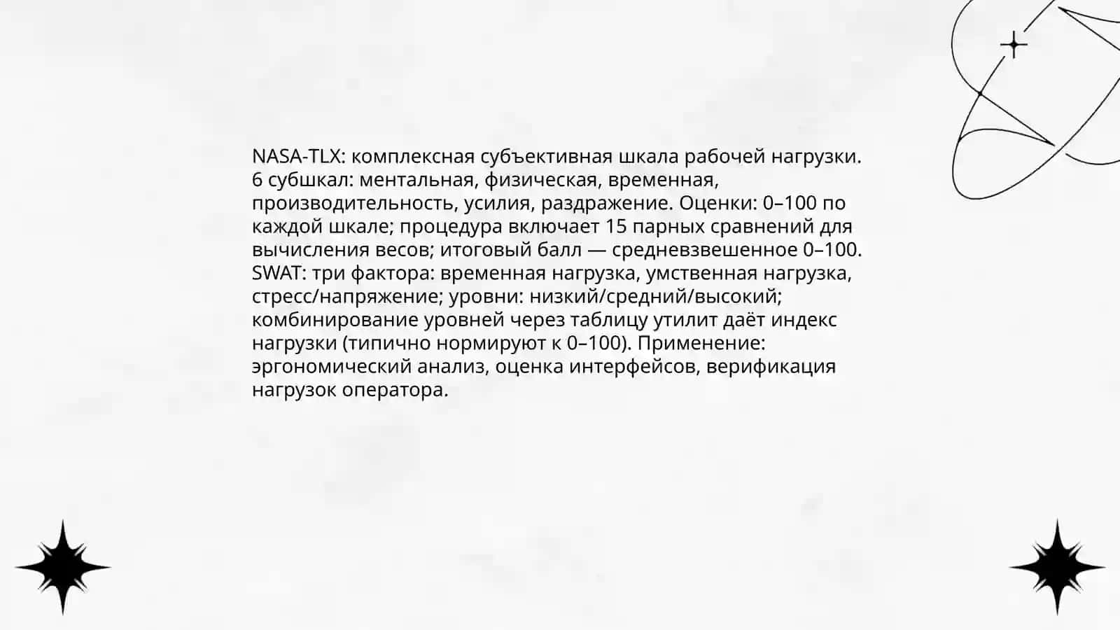 Специальные методы инженерной психологии 4