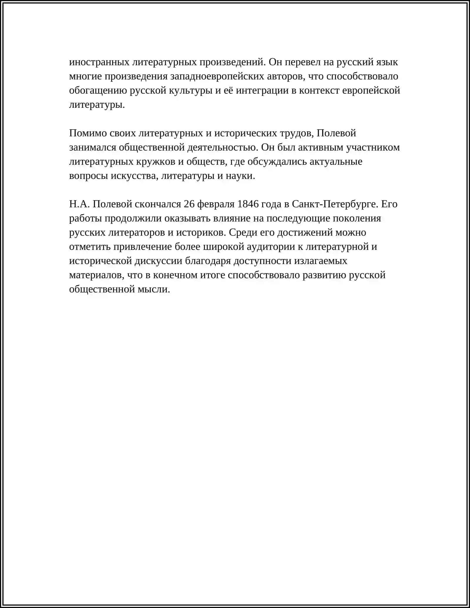 РОМАНТИЧЕСКАЯ КРИТИКА Н.А ПОЛЕВОГО 4