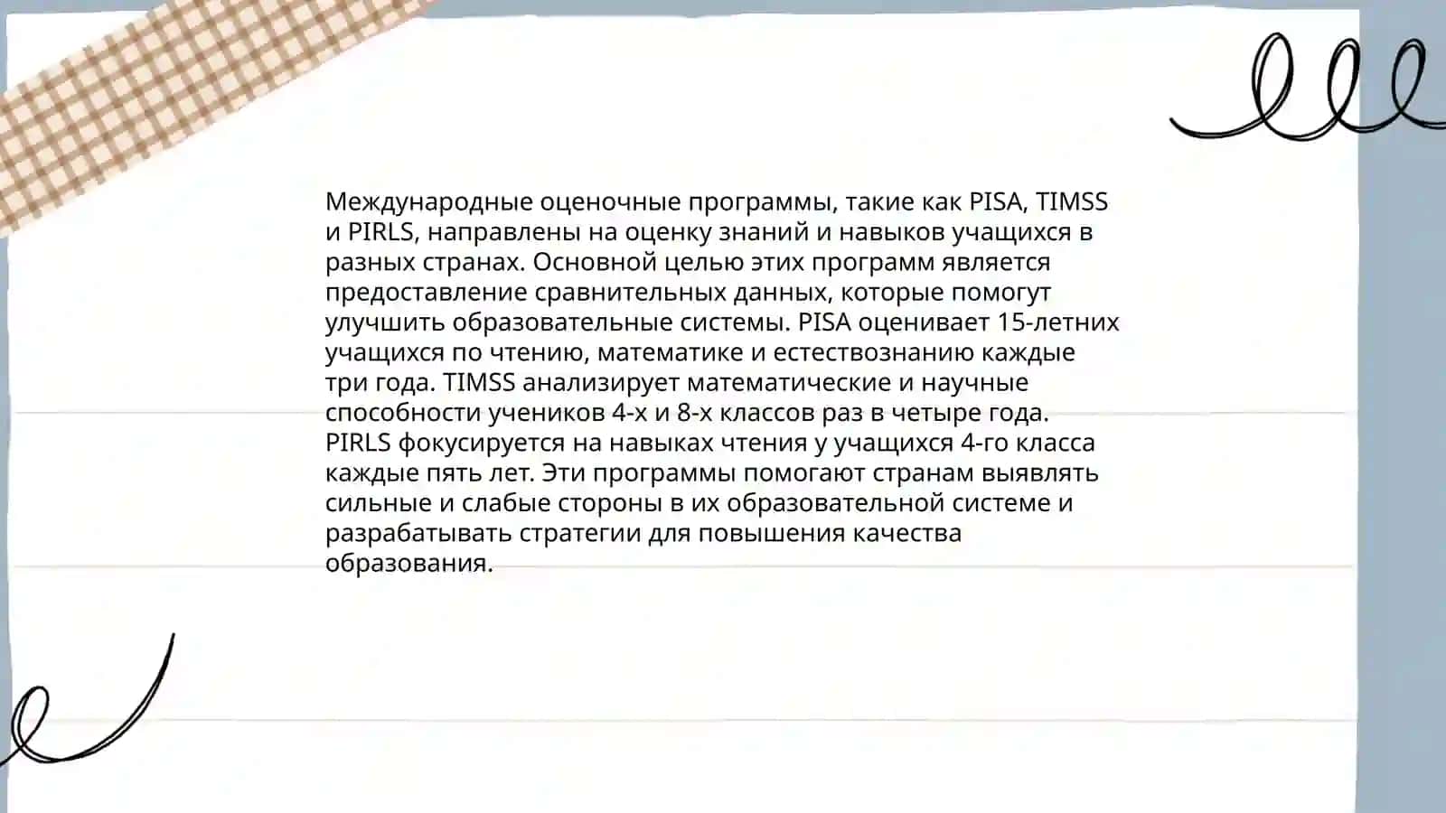 Ключевые характеристики международных программ оценки качества образования 4