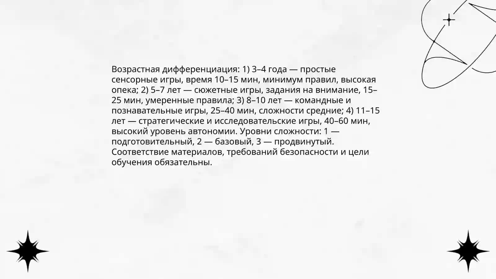 Планирование игр по природе 4