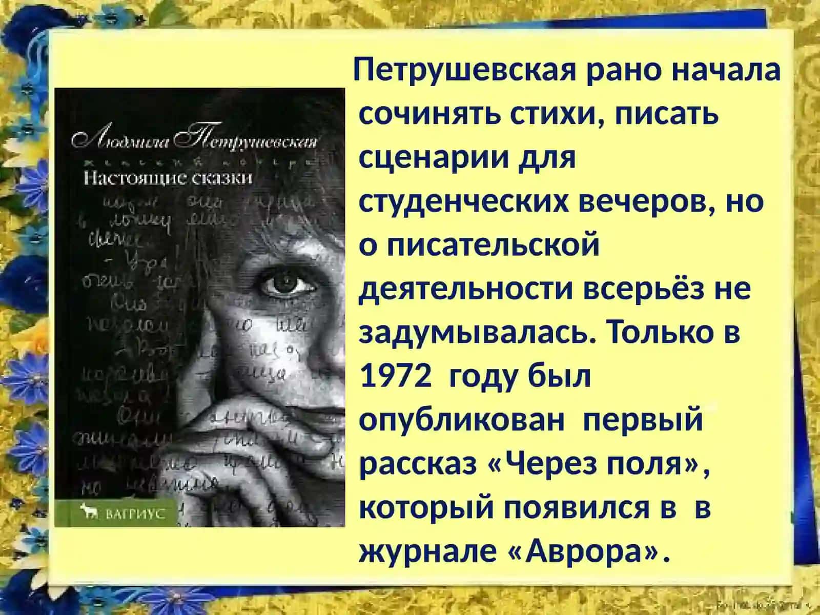 Людмила  Стефановна Петрушевская 4