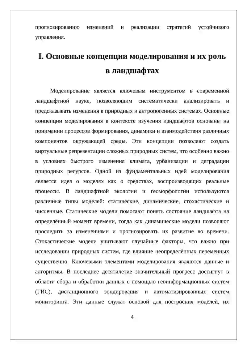МОДЕЛИРОВАНИЕ В ИЗУЧЕНИИ ЛАНДШАФТОВ 4