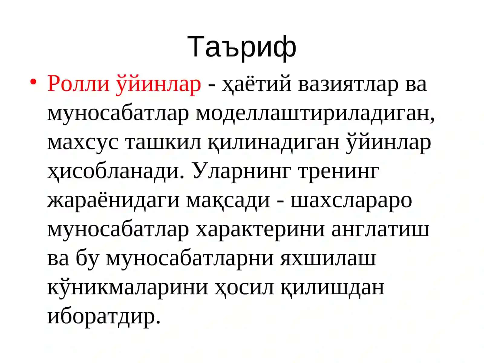 РОЛЛИ ЎЙИНЛАР 4