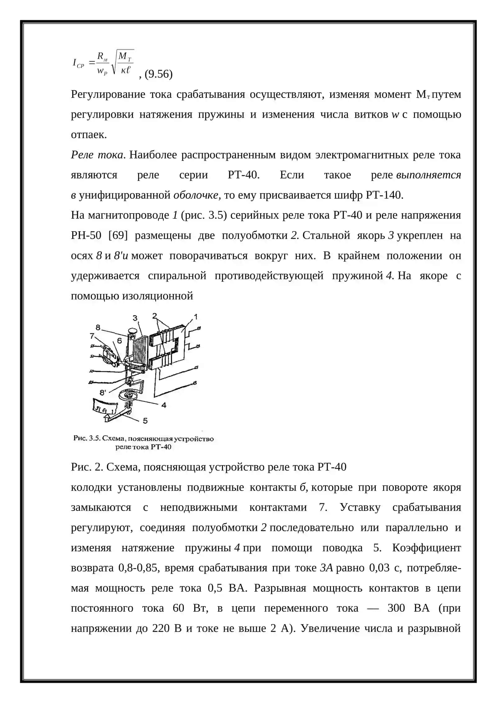 Ток срабатывания и возврата реле, коэффициент возврата 4