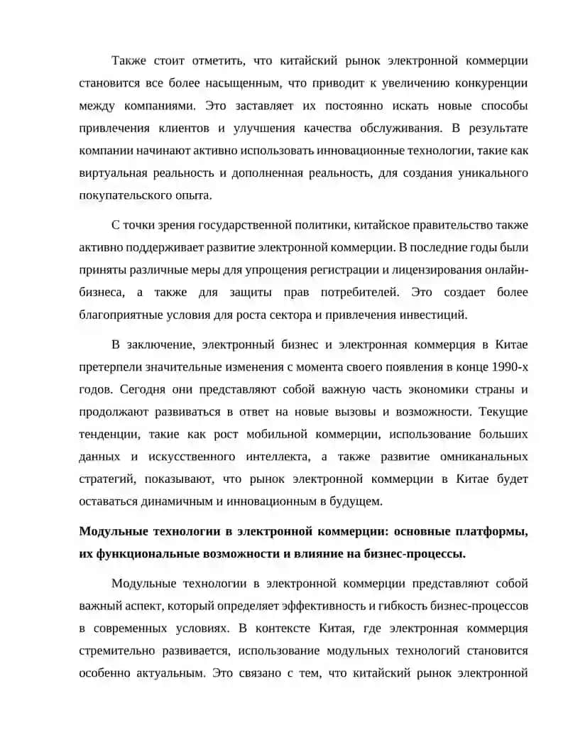Основы электронного бизнеса и электронной коммерции в Китай. Мудульные технологии и платформы. 4
