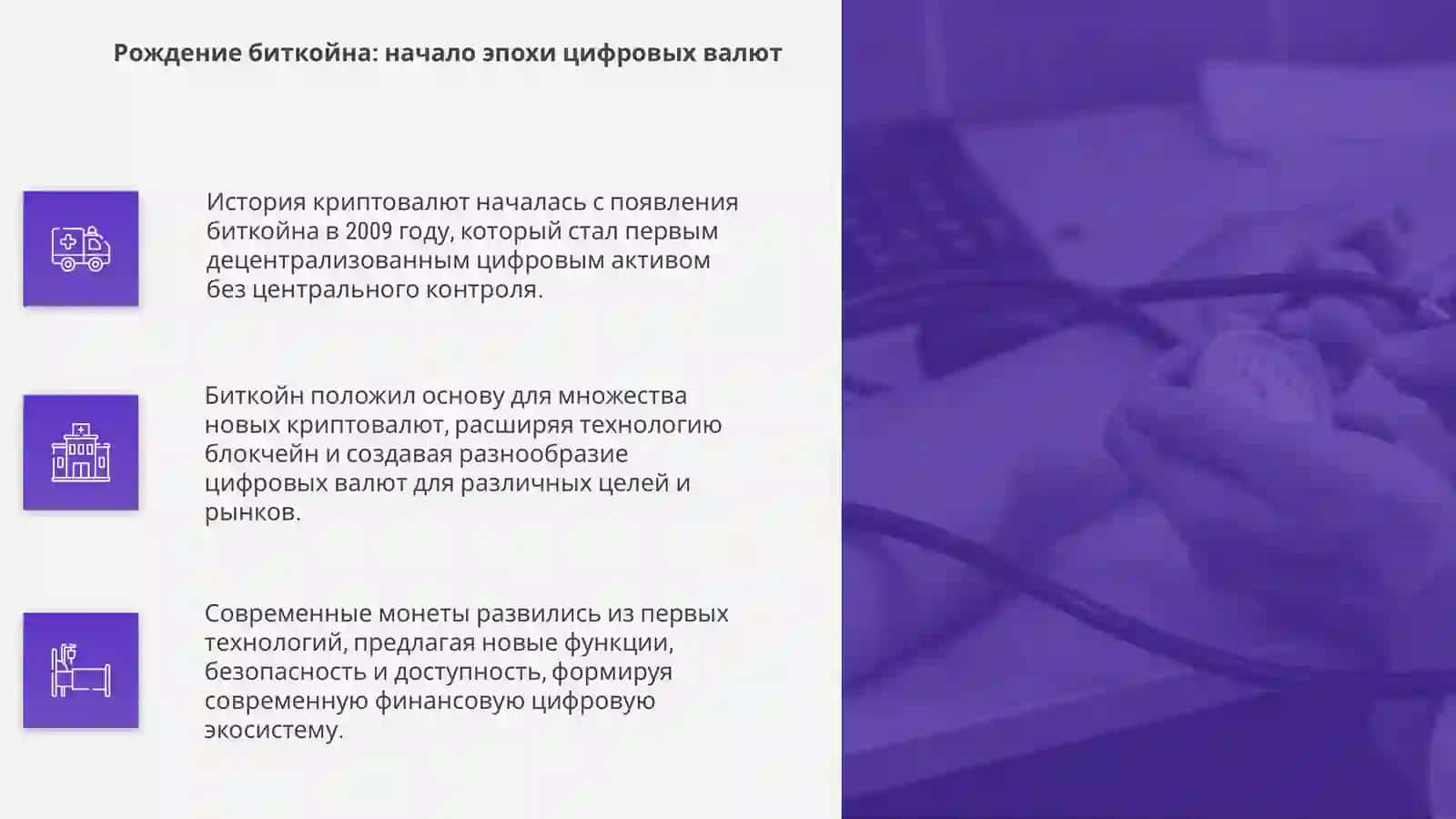 История появления криптовалют: От биткойна до современных монет 4
