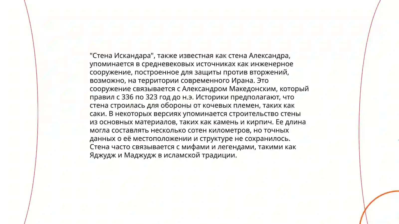 Стена Искандара 4