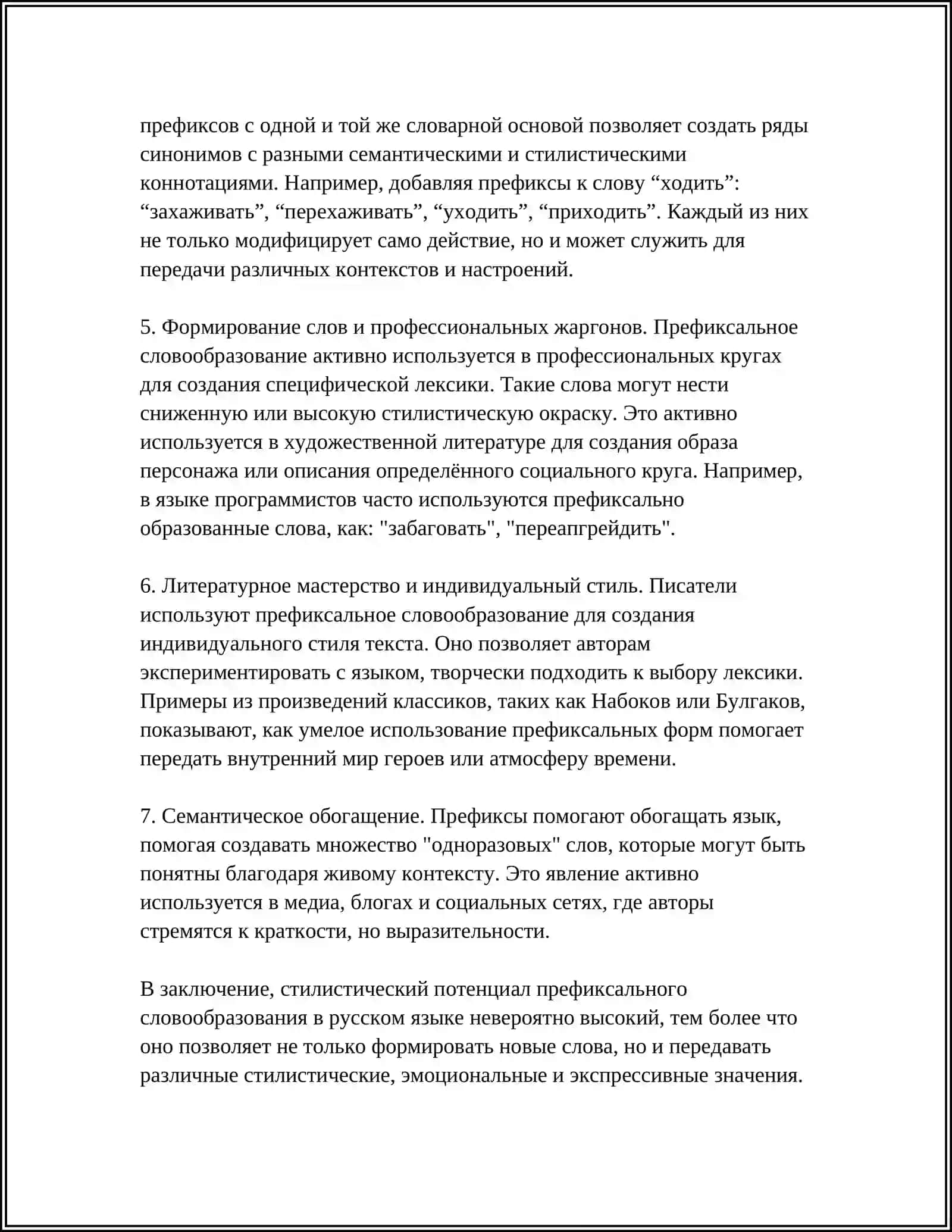 СТИЛИСТИЧЕСКИЙ ПОТЕНЦИАЛ СЛОВООБРАЗОВАНИЯ 4