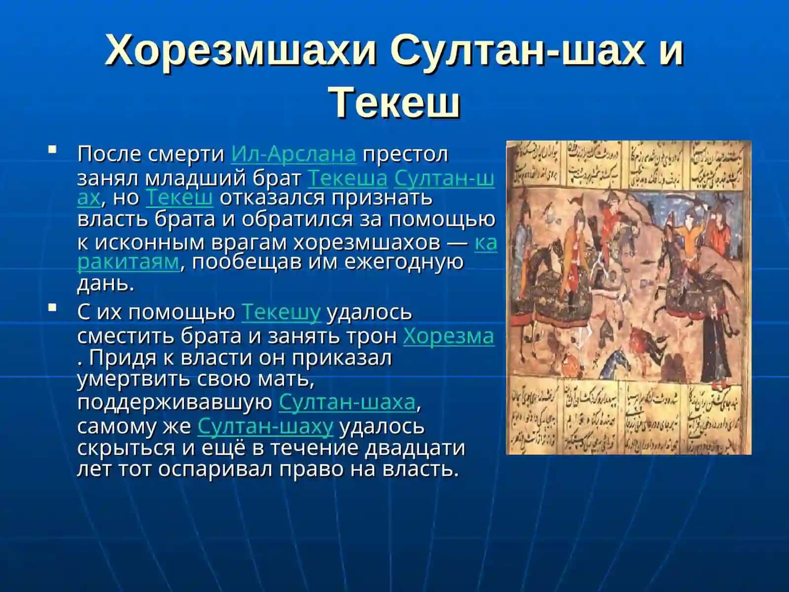 Государство Хорезмшахов 4