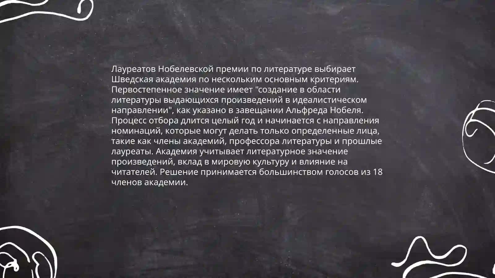 Нобелевской литература 4