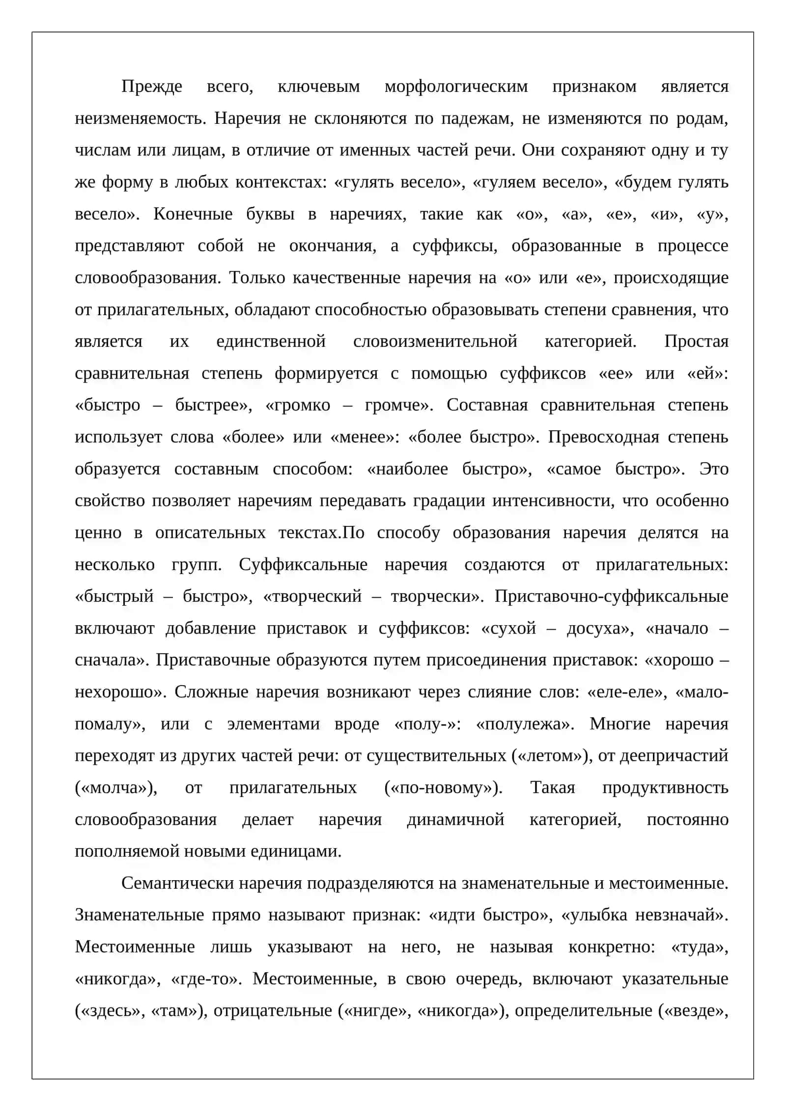 Наречие как часть речи и его морфологические особенности 4