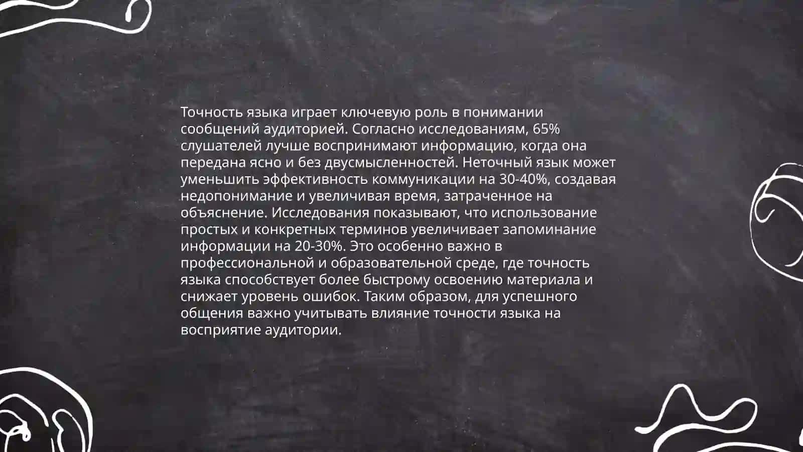 Точность языка выступления 4