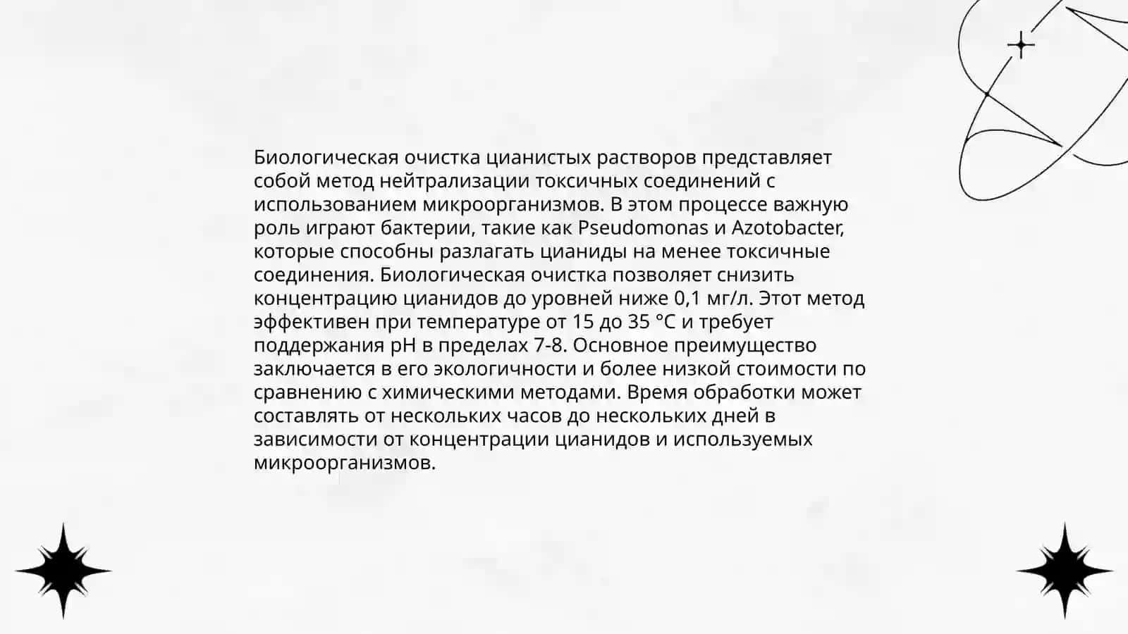 Методы удаления цианидов из водных растворов 4