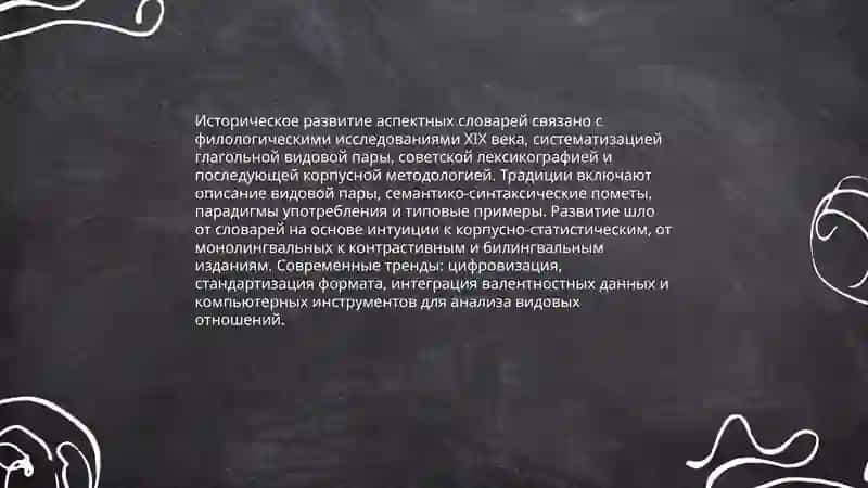 Аспектные словари особенности структура 4
