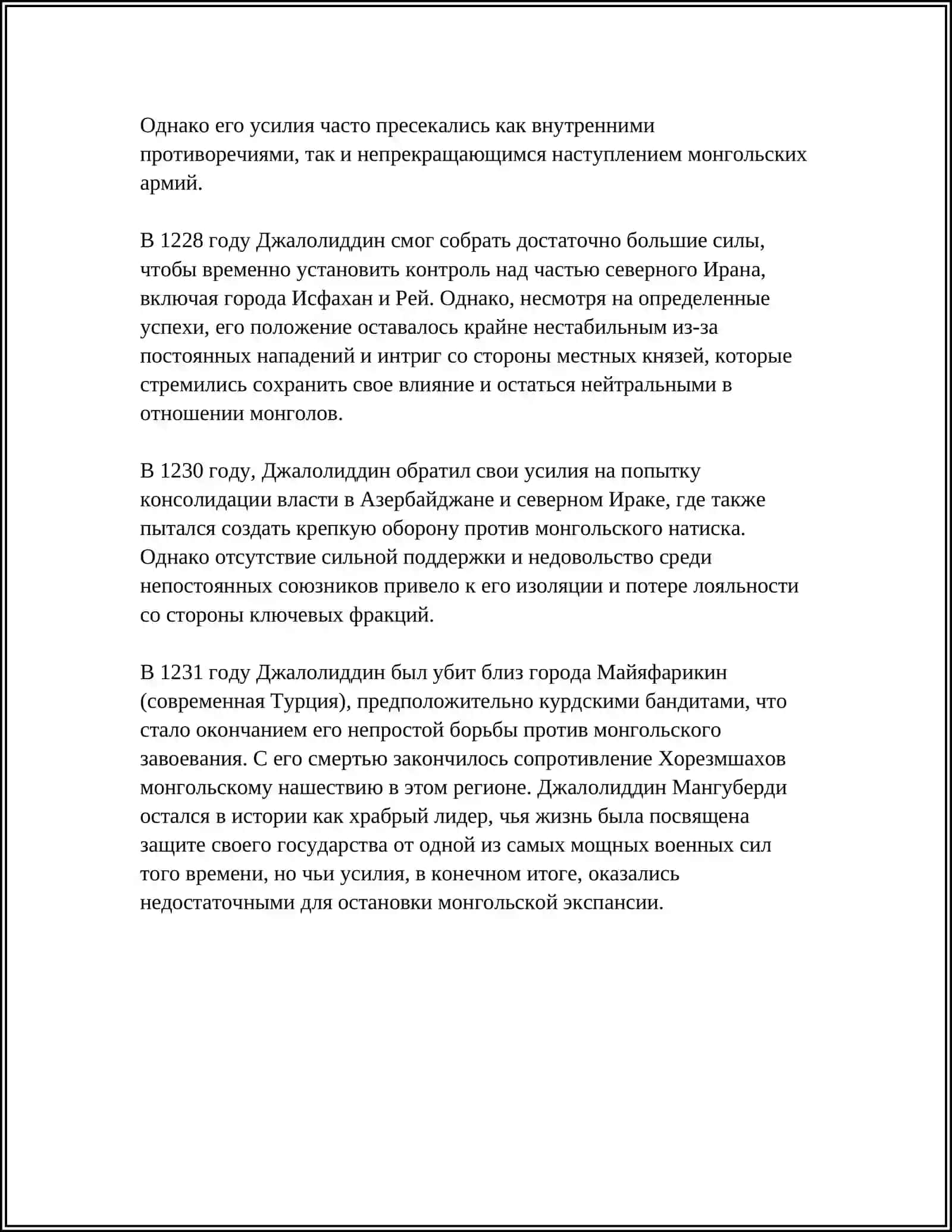 ДЖАЛОЛИДДИН МАНГУБЕРДИ -ЗАЩИТИК РОДИНЫ 4