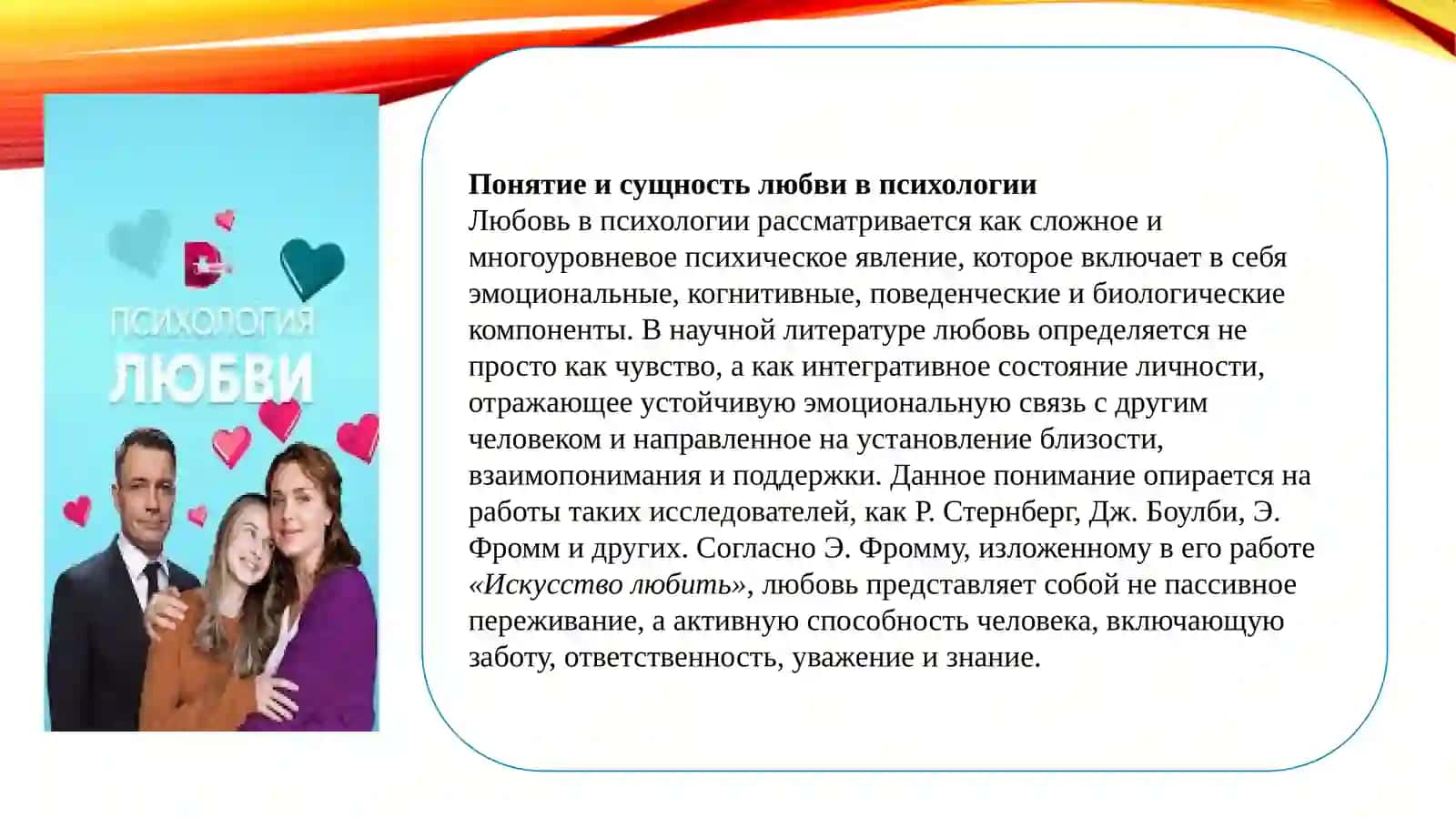 Психология Любови 4